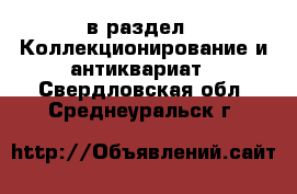  в раздел : Коллекционирование и антиквариат . Свердловская обл.,Среднеуральск г.